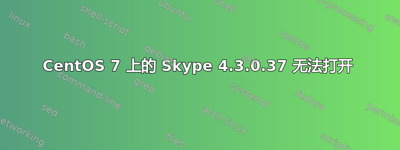 CentOS 7 上的 Skype 4.3.0.37 无法打开