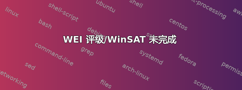 WEI 评级/WinSAT 未完成