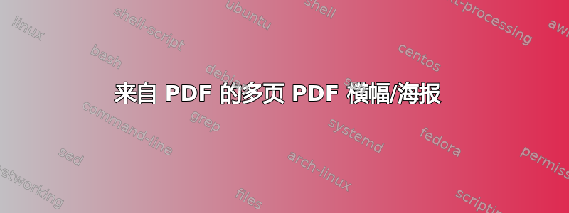 来自 PDF 的多页 PDF 横幅/海报 