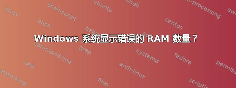 Windows 系统显示错误的 RAM 数量？