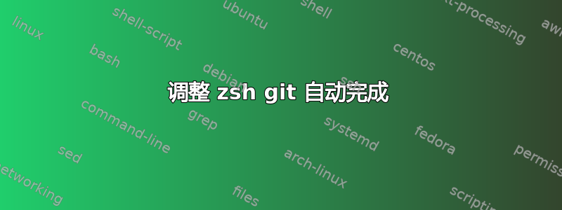 调整 zsh git 自动完成