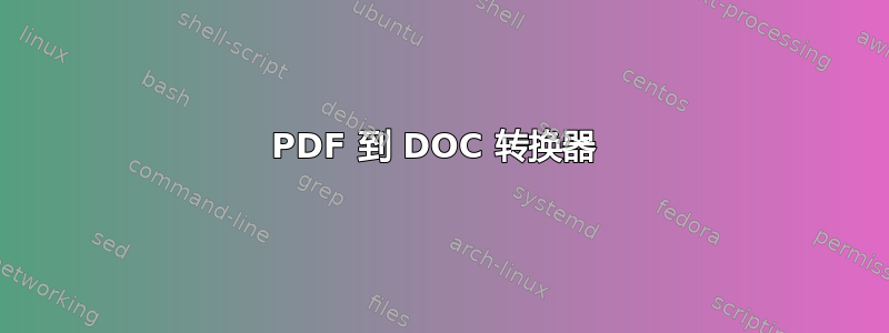 PDF 到 DOC 转换器 