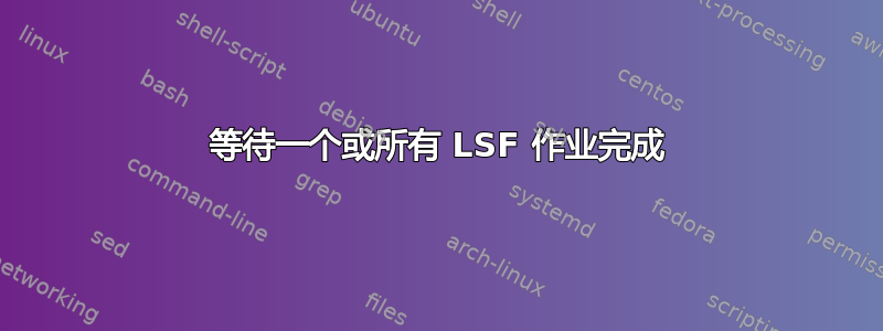 等待一个或所有 LSF 作业完成