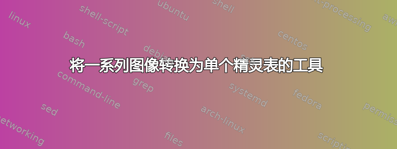 将一系列图像转换为单个精灵表的工具