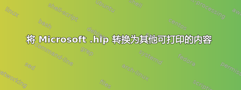 将 Microsoft .hlp 转换为其他可打印的内容