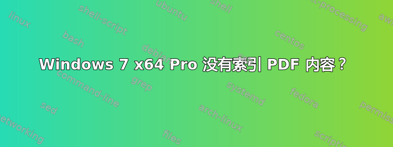 Windows 7 x64 Pro 没有索引 PDF 内容？