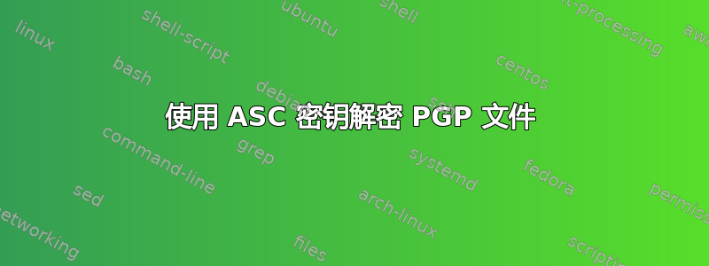 使用 ASC 密钥解密 PGP 文件