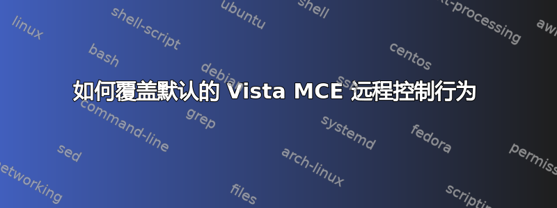 如何覆盖默认的 Vista MCE 远程控制行为