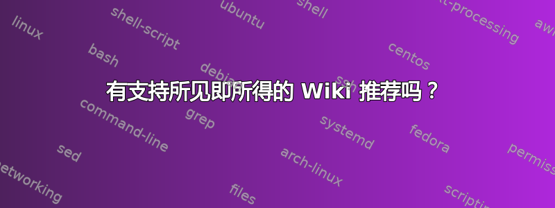 有支持所见即所得的 Wiki 推荐吗？