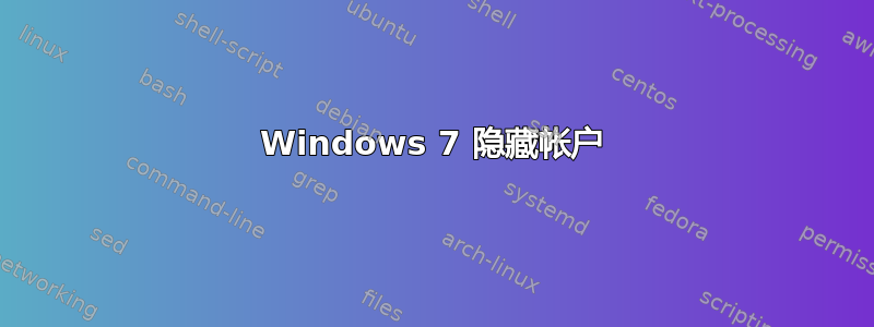 Windows 7 隐藏帐户