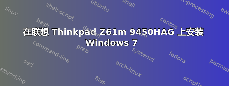 在联想 Thinkpad Z61m 9450HAG 上安装 Windows 7 