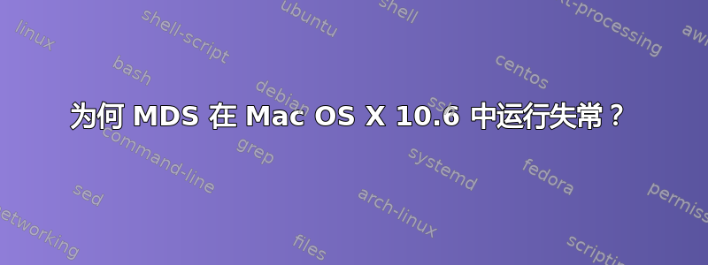 为何 MDS 在 Mac OS X 10.6 中运行失常？