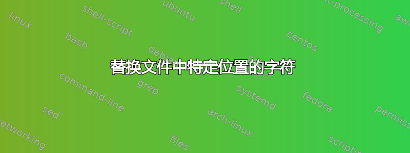 替换文件中特定位置的字符