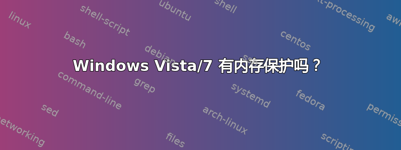 Windows Vista/7 有内存保护吗？