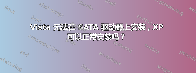 Vista 无法在 SATA 驱动器上安装，XP 可以正常安装吗？