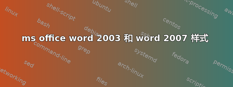 ms office word 2003 和 word 2007 样式