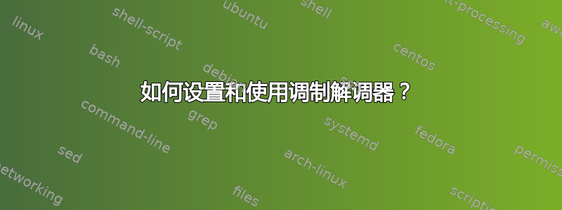 如何设置和使用调制解调器？