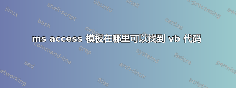 ms access 模板在哪里可以找到 vb 代码