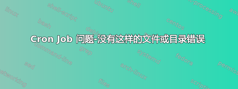 Cron Job 问题-没有这样的文件或目录错误