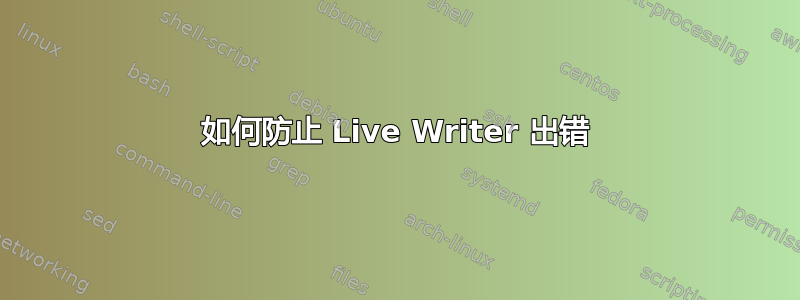 如何防止 Live Writer 出错