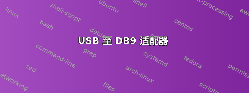 USB 至 DB9 适配器