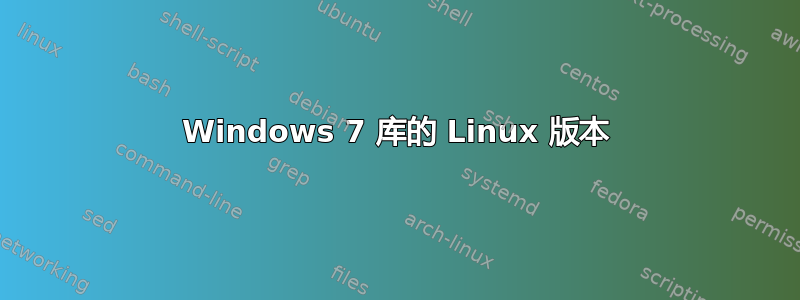 Windows 7 库的 Linux 版本