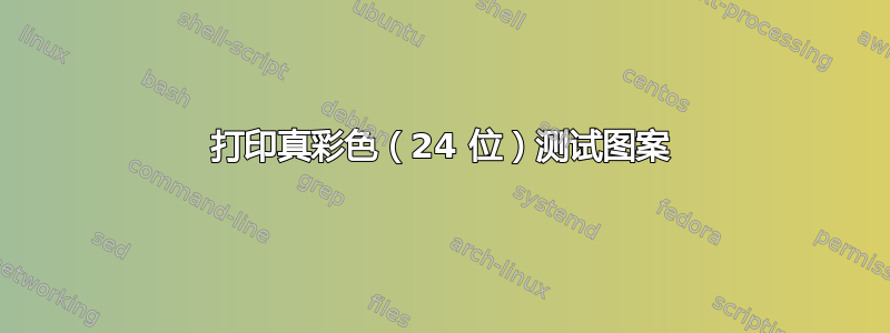 打印真彩色（24 位）测试图案