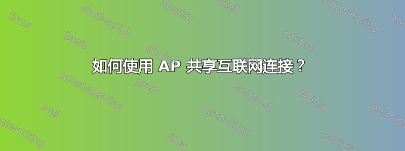 如何使用 AP 共享互联网连接？