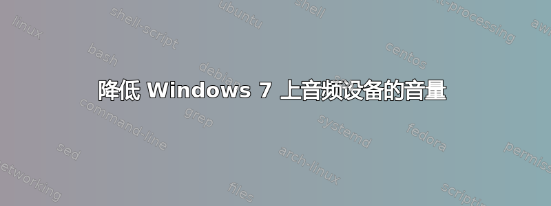 降低 Windows 7 上音频设备的音量