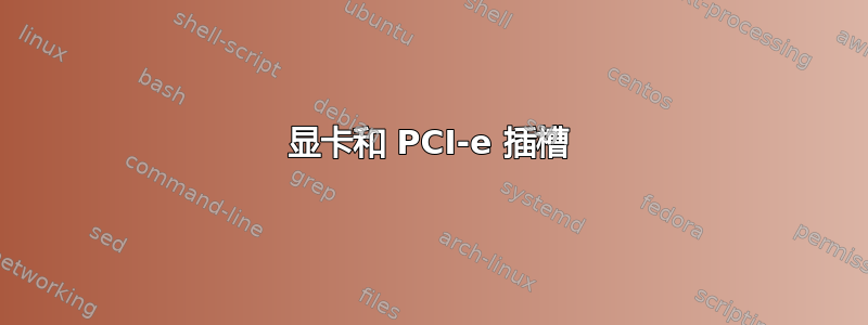 显卡和 PCI-e 插槽