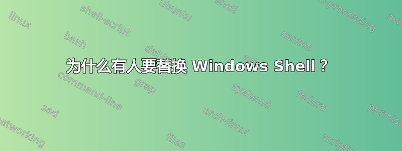 为什么有人要替换 Windows Shell？