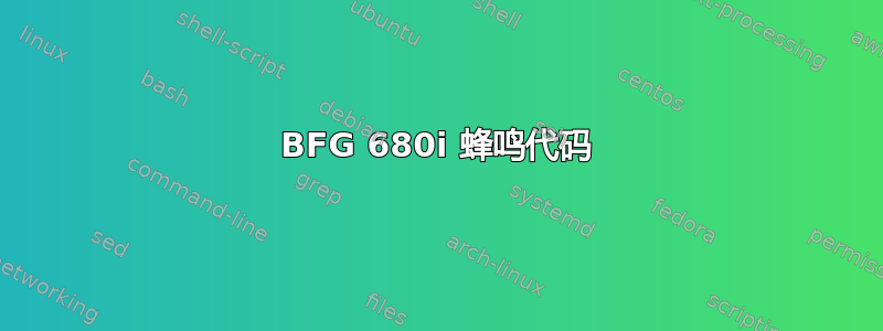 BFG 680i 蜂鸣代码