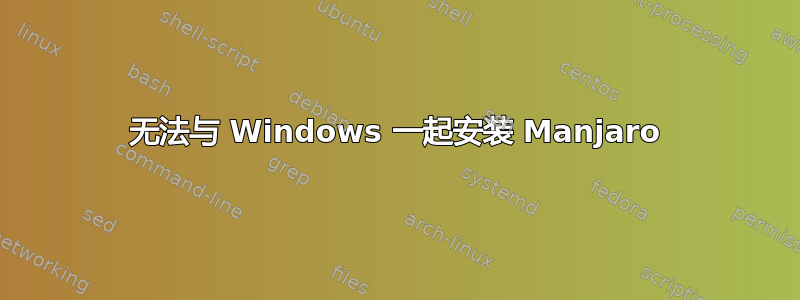 无法与 Windows 一起安装 Manjaro