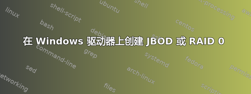 在 Windows 驱动器上创建 JBOD 或 RAID 0