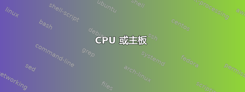 CPU 或主板