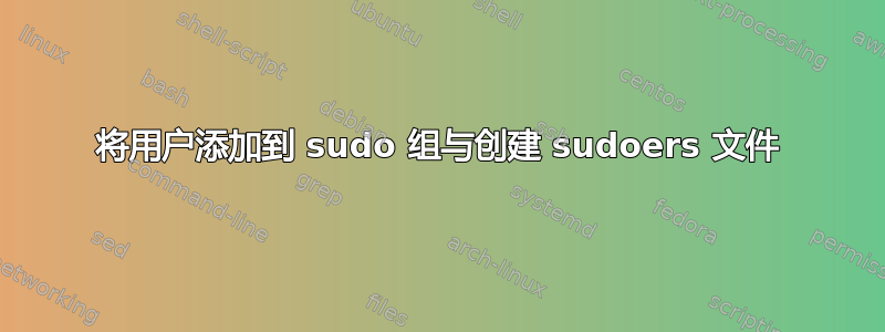 将用户添加到 sudo 组与创建 sudoers 文件