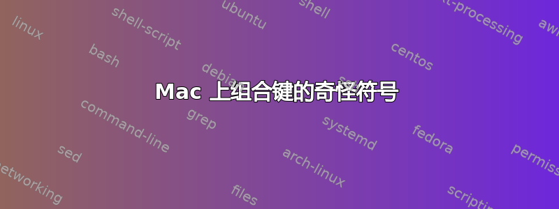 Mac 上组合键的奇怪符号