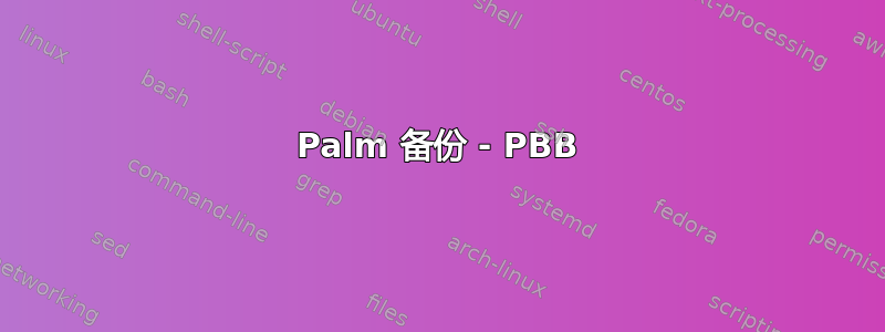 Palm 备份 - PBB