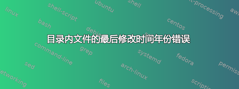 目录内文件的最后修改时间年份错误