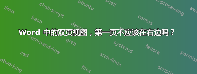 Word 中的双页视图，第一页不应该在右边吗？