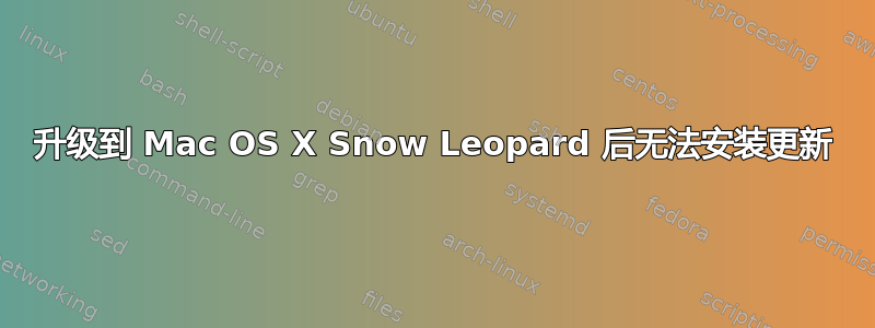 升级到 Mac OS X Snow Leopard 后无法安装更新