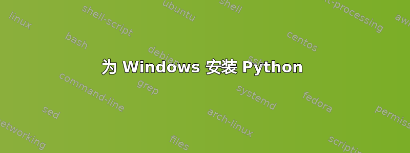 为 Windows 安装 Python