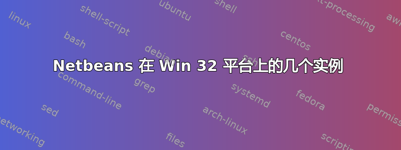 Netbeans 在 Win 32 平台上的几个实例