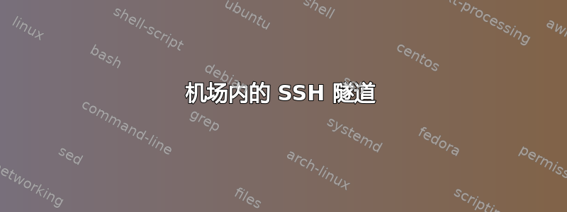 机场内的 SSH 隧道