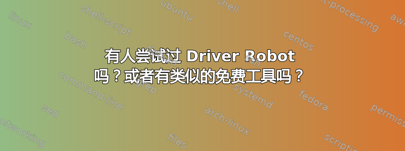 有人尝试过 Driver Robot 吗？或者有类似的免费工具吗？