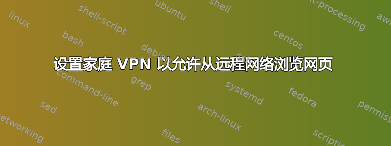 设置家庭 VPN 以允许从远程网络浏览网页