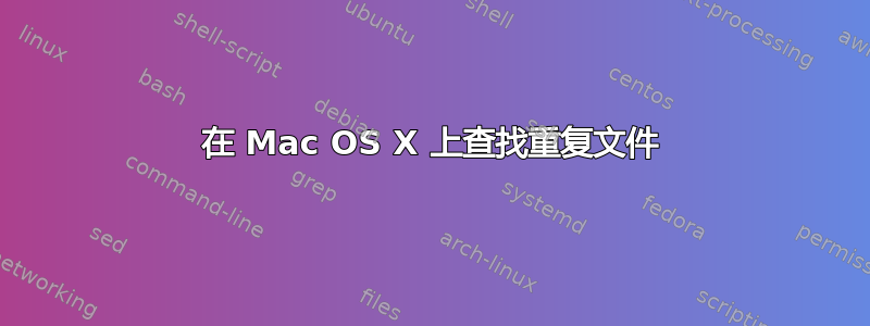 在 Mac OS X 上查找重复文件