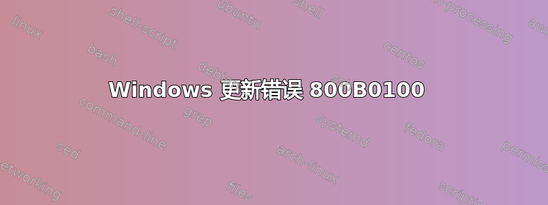 Windows 更新错误 800B0100 