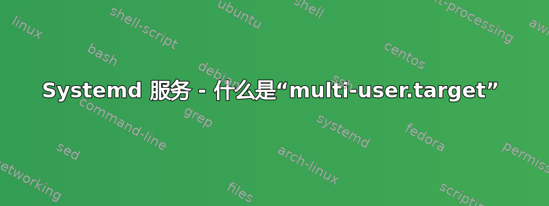 Systemd 服务 - 什么是“multi-user.target”