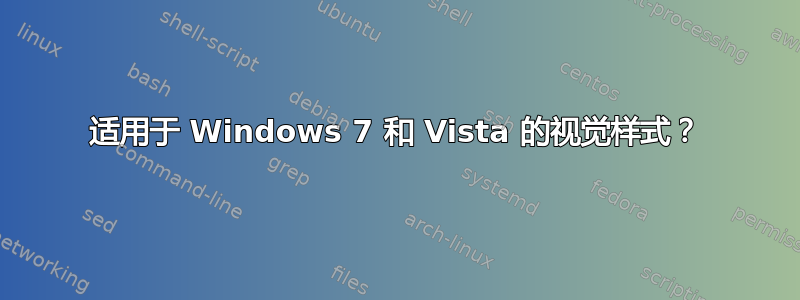 适用于 Windows 7 和 Vista 的视觉样式？